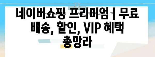 네이버쇼핑 프리미엄 | 무료 배송, 할인, VIP 혜택 총망라