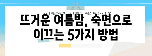 여름 불면증 해결 꿀팁 | 수면 개선을 위한 실용적인 방법