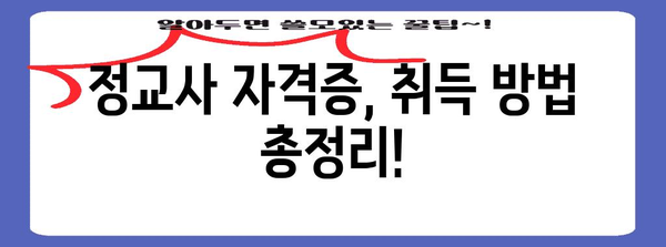 교사 자격 취득 전략 | 정교사와 어린이집 권고사직 가이드