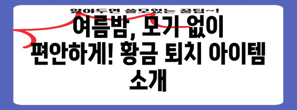 모기 걱정 끝! 여름철 황금 퇴치 아이템 5가지