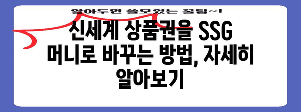 신세계 상품권을 SSG 머니로 바꾸는 완벽 가이드