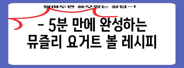 뮤즐리로 맛있는 건강 간식 5가지 | 영양 충전, 쉬운 레시피