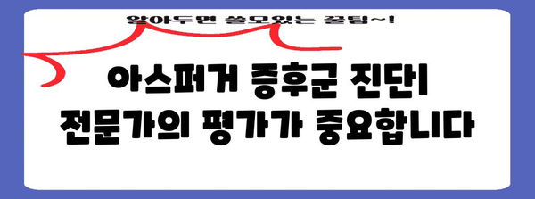 아스퍼거 증후군 이해 | 증상, 원인, 검사 및 치료