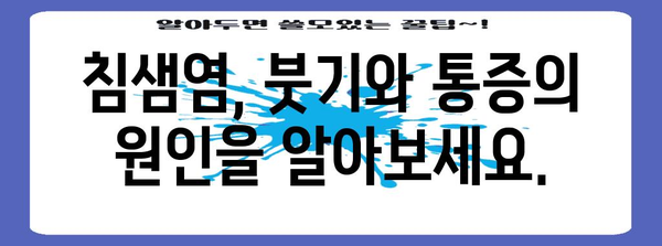 침샘염 완벽 가이드 | 증상, 치료, 예방