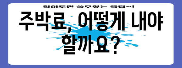 주박료 납부 방법 및 위반료 안내