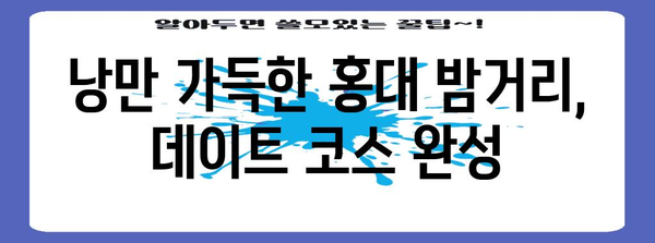 홍대에서 로맨틱한 데이트 | 잊지 못할 8가지 명소