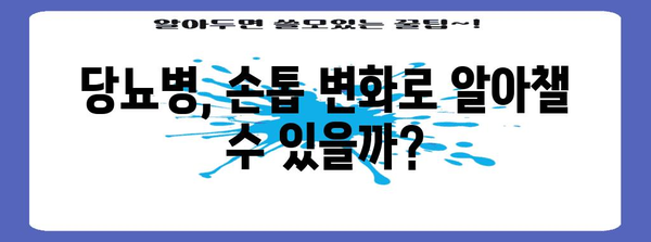 손톱 검은 세로줄 | 당뇨병의 징후 알아두기