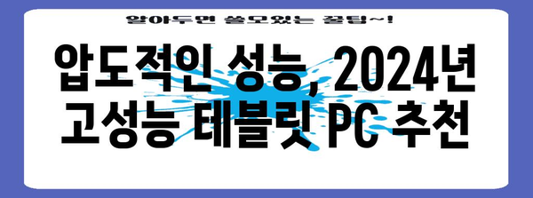 2024년 테블릿 PC 추천 가이드, 가성비·성능·디자인 니즈별 비교