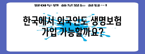 외국인 생명보험 활용 | 병원비 절약의 현명한 선택