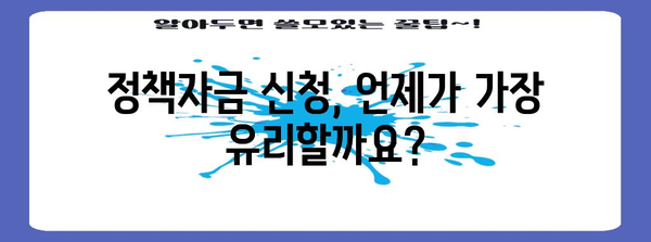 정책자금 신청 시기 최적화