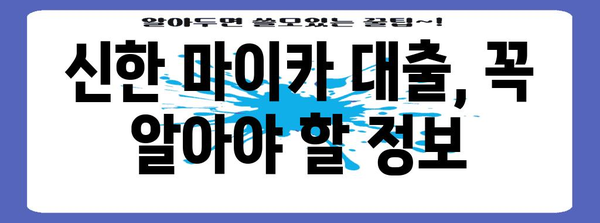 신한 마이카 대출 신청을 위한 필수 가이드 | 필요 서류와 문의 방법