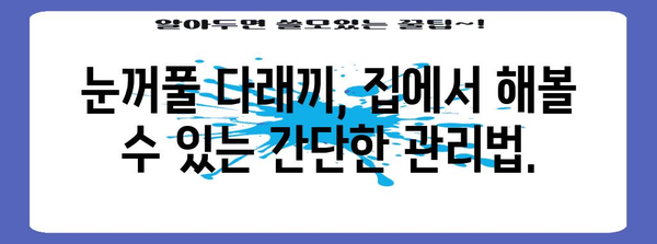 눈꺼풀 다래끼 | 놓치지 말아야 할 빨간 신호
