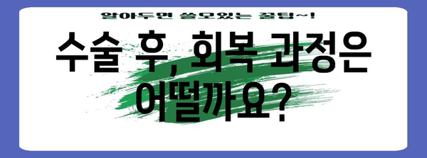 침샘 혹 제거 수술 비용과 후기 | 병원 선택부터 회복까지