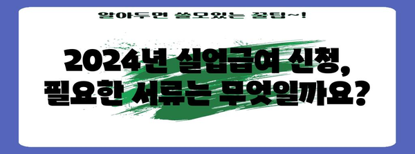 실업급여 신청 방법과 안내 | 2024년 기준