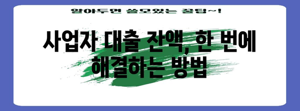 사업자 대출 잔액 일괄 상환 가이드 | 최저 금리와 실용적인 방법
