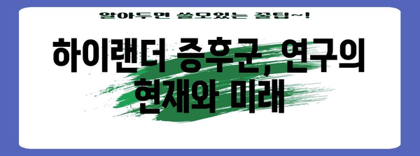 하이랜더 증후군의 진실 | 과학적 근거와 임상적 의미
