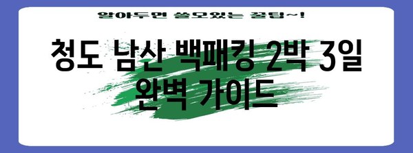 청도 남산 백패킹의 완벽한 2박 3일 코스 가이드 | 최단 코스 정복법