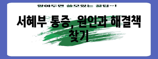 서혜부 통증의 해결책 | 임파선염 증상과 건강한 생활 방식