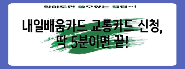 내일배움카드 교통카드 완벽 신청 가이드 | 주의 사항 파악하기