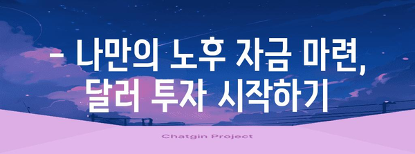 노후 재테크 노하우 | 달러 투자로 은퇴 기금 증식