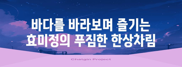 효미정에서 맛있는 한식 탐방 | 송정해수욕장의 명소