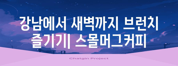 새벽까지 즐기는 강남 브런치 | 스몰머그커피