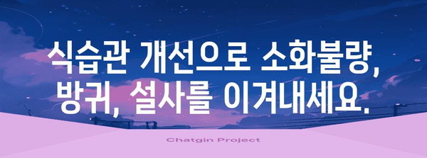 소화 불량 완화 가이드 | 방귀와 설사의 원인과 해결책