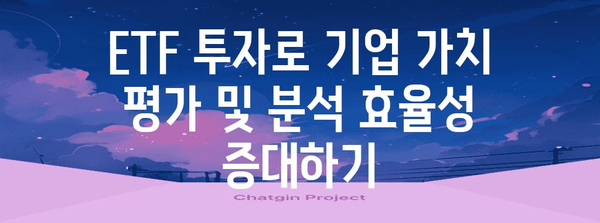 ETF 활용으로 기업 가치 극대화하기