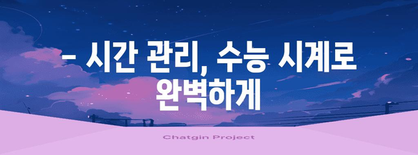 수능장 시계 선택 가이드| 놓치면 후회할 꿀팁 5가지 | 수능 시계 추천, 수험생 필수템, 시험 시간 관리