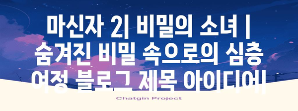 마신자 2| 비밀의 소녀 | 숨겨진 비밀 속으로의 심층 여정