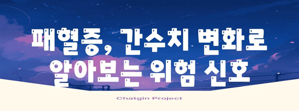 패혈증 대비하기 | 간수치 변화, 치료, 주의 사항