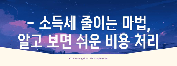 소득세 줄이기 비결 | 비용 처리 꿀팁