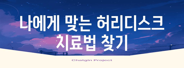 허리디스크 치료 길잡이 | 입원부터 재활까지 병원별 선택 전략