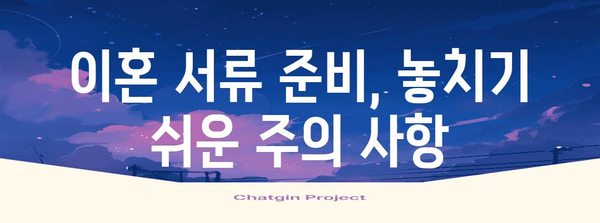 이혼 서류 준비 완벽 가이드| 절차, 서류 목록, 주의 사항 | 이혼, 법률, 가사 소송, 재산 분할