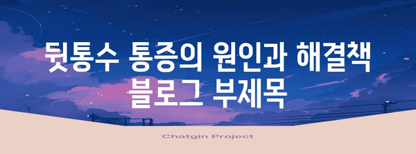 뒷통수 통증의 원인과 해결책