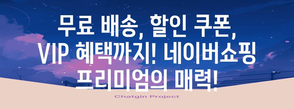 네이버쇼핑 프리미엄 | 무료 배송, 할인, VIP 혜택 총망라