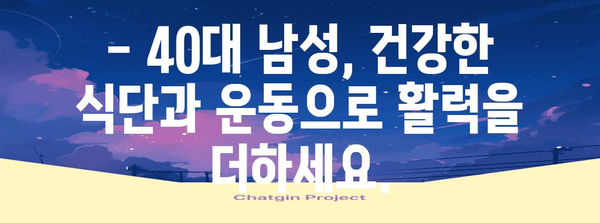 40대 남성 건강 증진 | 종합적 가이드