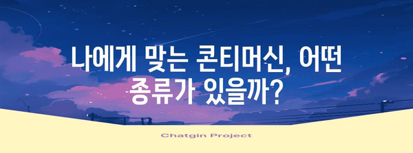 콘티머신 비교 가이드 | 커피 애호가를 위한 최고의 선택