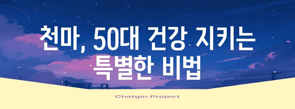 50대 건강 관리 | 간편한 천마 섭취법