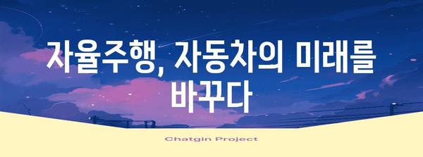 AI가 자동차를 운전하는 시대 | 자율주행 기술의 진화