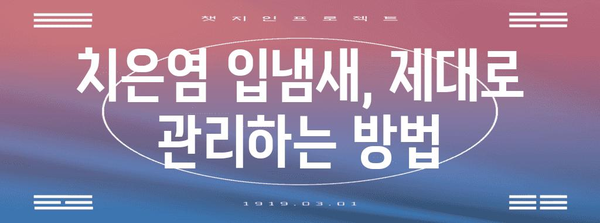 치은염이 숨겨진 입냄새! 원인과 해결법 알려드립니다