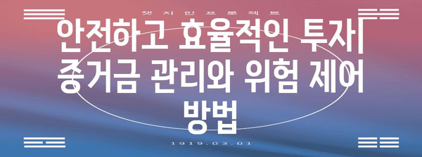 해외선물 투자 초보자 가이드 | 증거금 레버리지 및 위험 관리