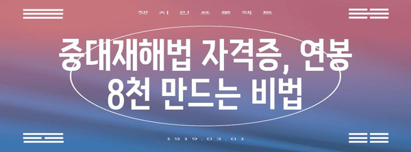 중대재해법 자격증 | 연봉 8000까지 올리는 길