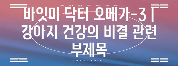 바잇미 닥터 오메가-3 | 강아지 건강의 비결