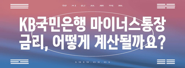 KB국민은행 마이너스통장 신용대출 가이드! 금리와 자격 조건