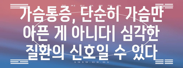 가슴통증 원인 7가지 | 남녀 공통 고민의 분석