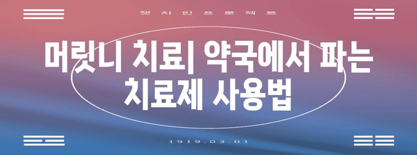 머릿니 증상 및 치료 | 감염 예방 및 대처 방법