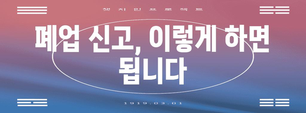 법인 폐업 전 필수 조언 | 변호사의 9가지 핵심 조항