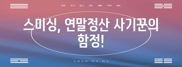 스미싱 피해 주의! 국민건강보험 연말정산 가이드