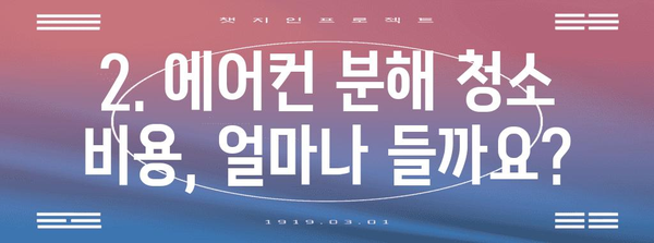 에어컨 분해 청소 핵심 사항 | 비용, 주의 사항 및 가이드